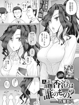 人妻部長香澄は誰のもの？|人妻部长香澄是谁的？