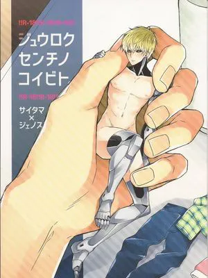 16 Centimeters Boyfriend(One Punch Man)|16厘米的男友(一拳超人)