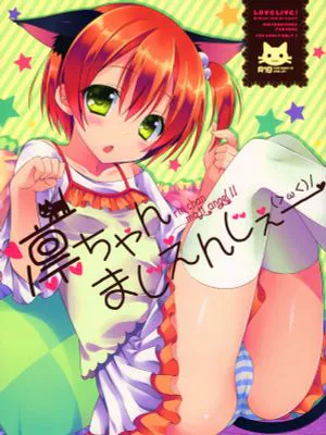 凛ちゃんまじえんじぇ (ラブライブ!)|凛酱太正经了 (Love Live!)