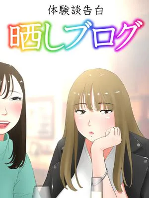 体験談告白「晒しブログ」 [DL版]|体验告白"曝光博客" [DL版]