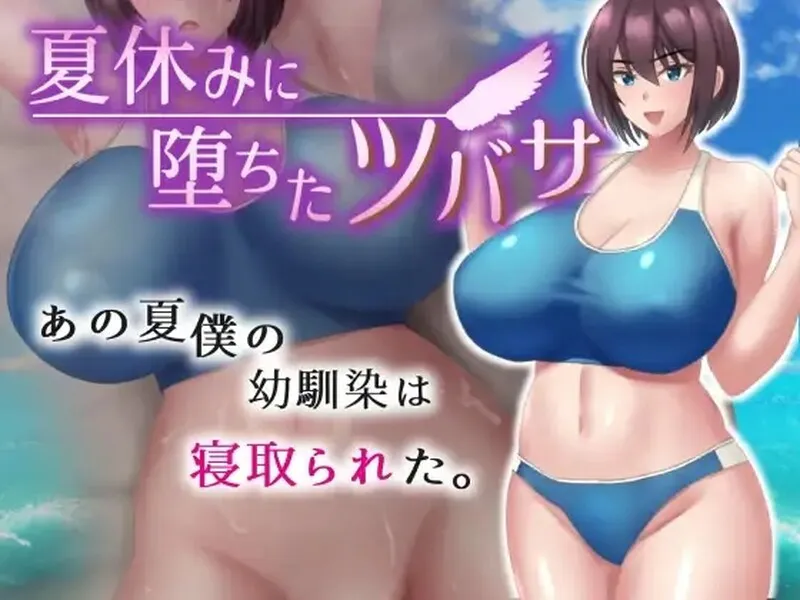 【RPG/NTR/调教】在暑假堕落的燕子 夏休みに堕ちたツバサ ~ 汉化(PC+AZ)