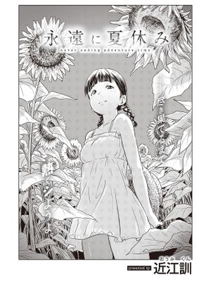 永遠に夏休み (コミックゼロス #103)|永远的暑假 (Comic Zero-S #103)