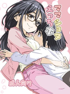 ママショタえっち本|妈妈正太色情本