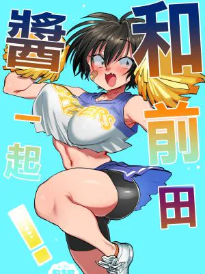 前田ちゃんといっしょ!|和前田同学一起!