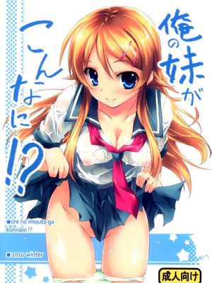 (C79) [きくらげ屋] 俺の妹がこんなに！？[无毒汉化组]|(C79) [菊姬屋] 我的妹妹竟然这样！？[无毒汉化组]
