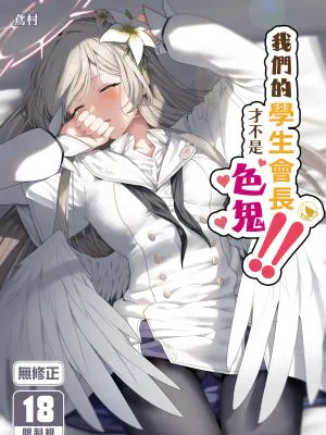 私たちの生徒会長がスケベなはずありません!! (ブルーアーカイブ)|我们的学生会长不可能是色情的!! (Blue Archive)