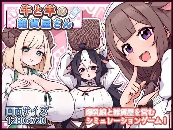 [SLG/后宫/兽耳/巨乳]牛与羊的杂货铺 牛と羊の雑貨屋さん v1.00 内嵌AI汉化[PC+安卓]+作弊码