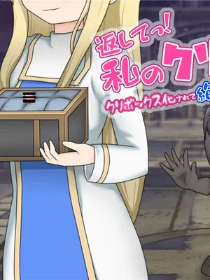 返してっ!私のクリトリス!クリボックス化されて絶頂管理された女勇者の話|还给我！我的阴蒂！被阴蒂盒子化并被高潮管理的女勇者的故事
