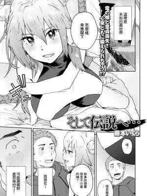 そして伝説へ… (web配信転生ものアンソロジー 転生したら交合しちまった件 Vol.2)|然后成为传奇... (网络转生作品合集 转生后就开始交合了 第2卷)