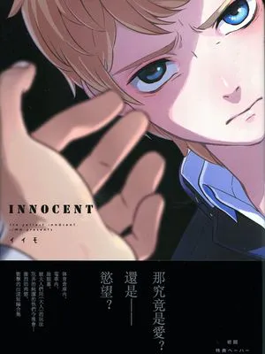 innocen|纯真