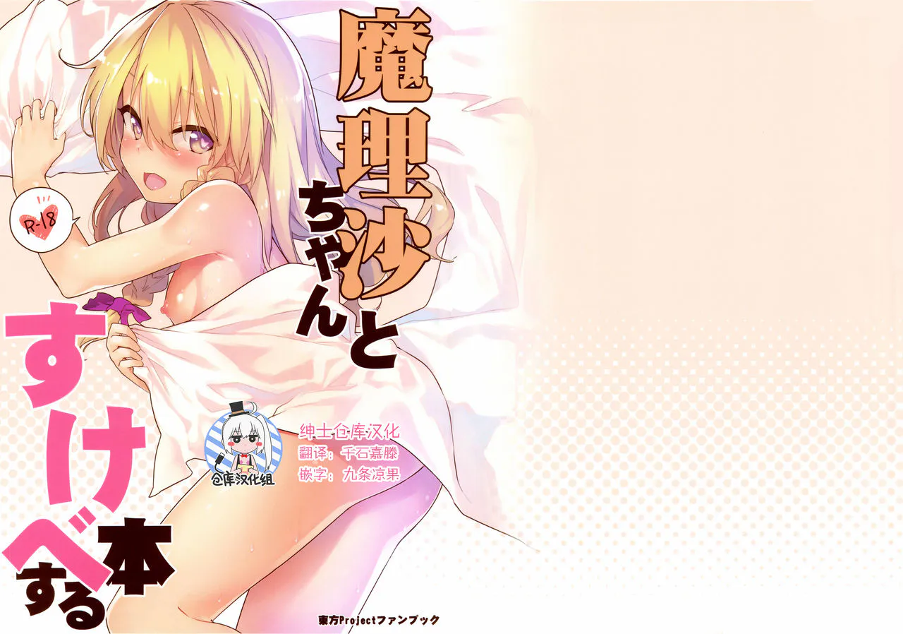 魔理沙ちゃんとすけべする本 (東方Project)|与魔理沙酱进行色情行为的书 (东方Project)