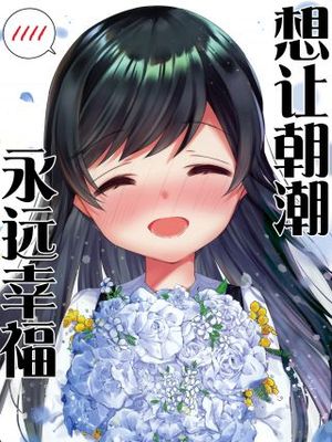 想让朝潮永远幸福