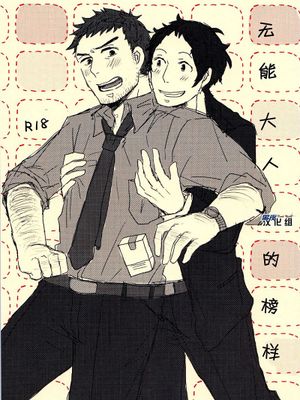 駄目な大人の見本 (ペルソナ4)|无用大人的典范 (女神异闻录4)