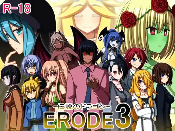 [RPG汉化PC]侵蚀3 -传说之龙 ERODE3 -伝説のドラゴン  [FM/BD 250M]