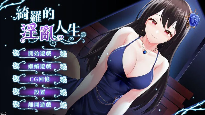 【SLG/养成】绮罗的世界人生 绮罗的淫乱人生 v1.05 官中步兵[PC+安卓]