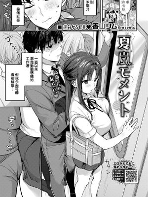 夏嵐モメント (COMIC BAVEL 2023年11月号)|夏嵐时刻 (COMIC BAVEL 2023年11月号)