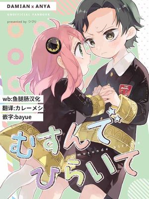 むすんでひらいて(SPY×FAMILY)|结而开之 (间谍×家族)