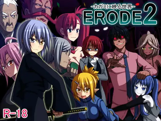 [RPG汉化PC]侵蚀2 -镜中映现的世界 ERODE2 -カガミに映る世界[FM/BD 220M]