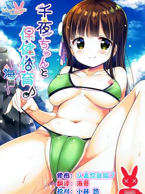 千夜ちゃんと保健体育♪～海編～ (ご注文はうさぎですか)|千夜与保健体育♪～海篇～ (ご注文はうさぎですか)