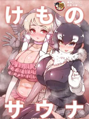 けものサウナ (けものフレンズ) [中国翻訳] [DL版]|兽人桑拿 (兽娘动物园) [中国翻译] [DL版]