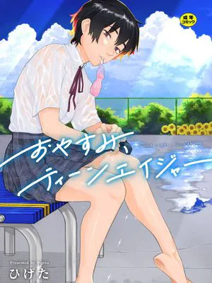 おやすみ、ティーン|晚安，青少年