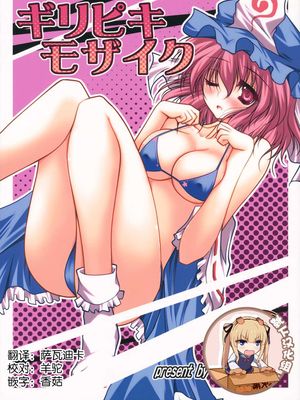 ギリピキモザイク|ギリピキ马赛克