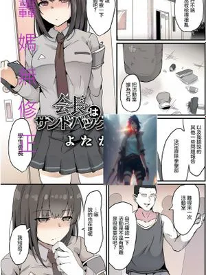 會長是出氣筒 無修正版 会長はサンドバッグ|会长是出气筒 无修正版 会长是沙包