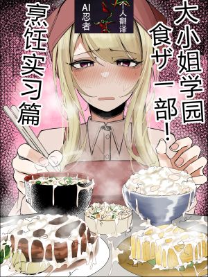 お嬢様学園 食ザー部！～調理実習編～|大小姐学院 食ザー部！～烹饪实习篇～