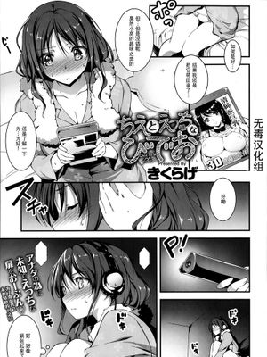 [きくらげ屋] ちえとえっちなびでお (COMIC アンスリウム 016 2014年8月号)[无毒汉化组]|[きくらげ屋] 千惠与H之旅 (COMIC アンスリウム 016 2014年8月号)[无毒汉化组]