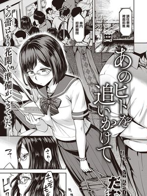 あのヒトを追いかけて (COMIC 失楽天 2019年12月号) [中国翻訳] [DL版]|追逐那个人 (COMIC 失楽天 2019年12月号) [中国翻译] [DL版]