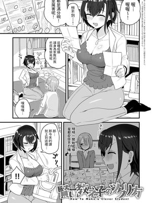 賢い教え子のツクリ方 (私色のオトコノコ)|聪明学生的培养方法 (我的男性色彩)