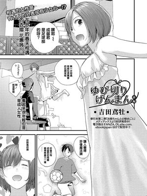 ゆび切りげんまん  (コミック刺激的SQUIRT！！ Vol. 14) [中国翻訳] [DL版]|断指誓言（《刺激SQUIRT！！》Vol.14）[中文翻译] [下载版]