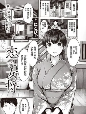 恋して女将 (COMIC 快楽天ビースト 2021年5月号)|恋爱中的女将 (COMIC 快楽天ビースト 2021年5月号)