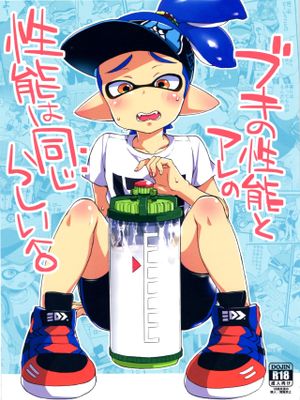 ブキの性能とアレの性能は同じらしい (スプラトゥーン)|武器性能和那个性能似乎相同 (斯普拉遁)