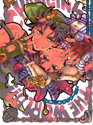 [西撒x喬瑟夫]Changing the world!!（JOJO的奇妙冒險）|[西撒x乔瑟夫]Changing the world!!（JOJO的奇妙冒险）