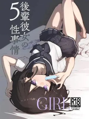 GIRL 後輩彼女の性事情5|GIRL 后辈女友的性事情5