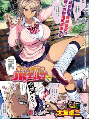 ぼくの彼女はJKエルフ (姉)|我的女友是JK女精灵 (姐姐)