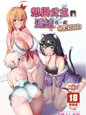 プリンセスとコネクトしたいっ!りだいぶ! (プリンセスコネクト!Re:Dive)|想要和公主连接!相当多!（公主连结!Re:Dive）