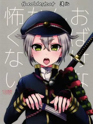おばけなんか怖くない (刀剣乱舞)|才不怕什么妖怪 (刀剑乱舞)