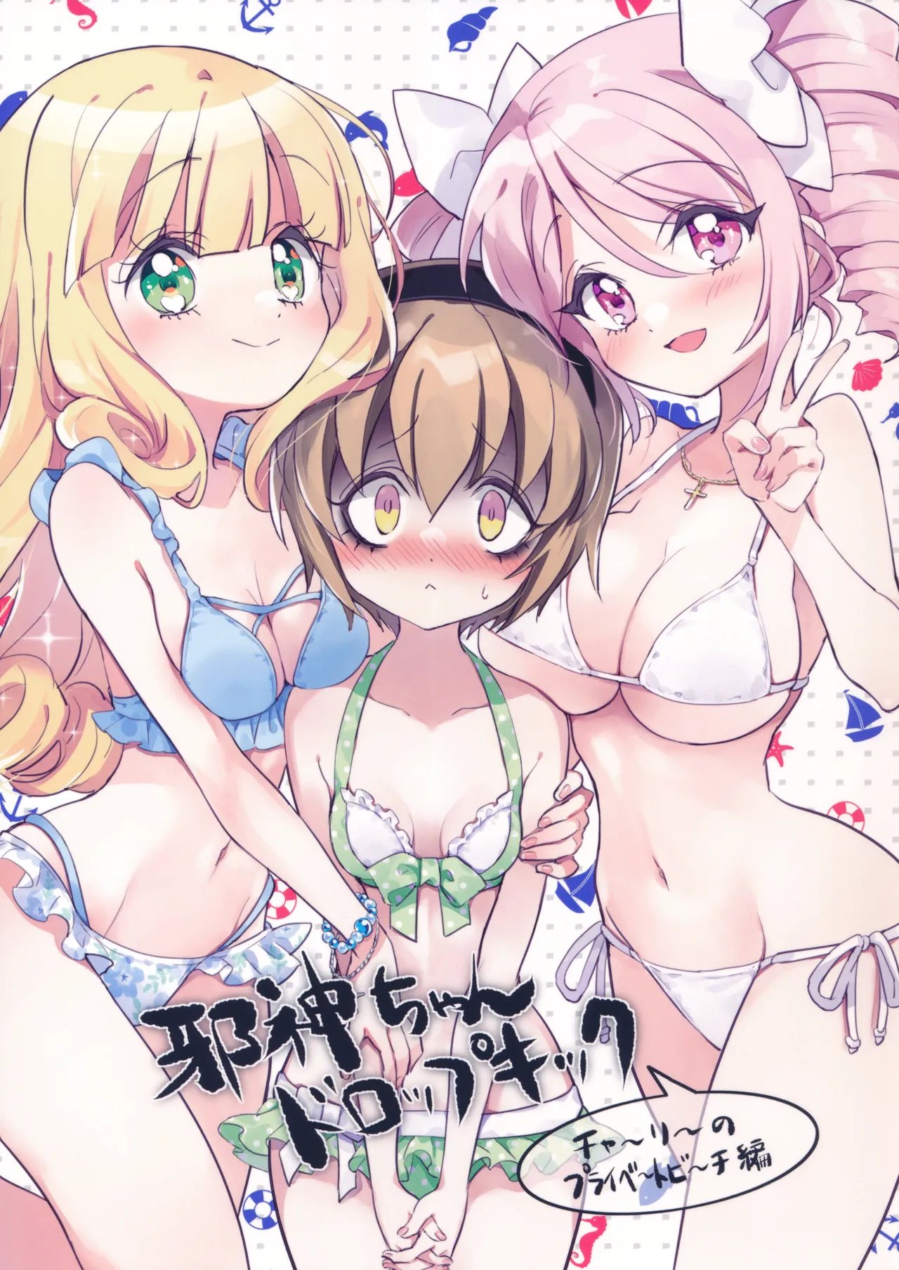邪神ちゃんドロップキック チャーリーのプライベートビーチ編 (邪神ちゃんドロップキック)|邪神酱的Dropkick 查理的私人海滩篇 (邪神酱的Dropkick)