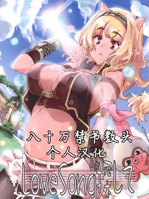 (C83) LoveSong 探して (ドラゴンクエスト10)|(C83) 寻找LoveSong (勇者斗恶龙10)