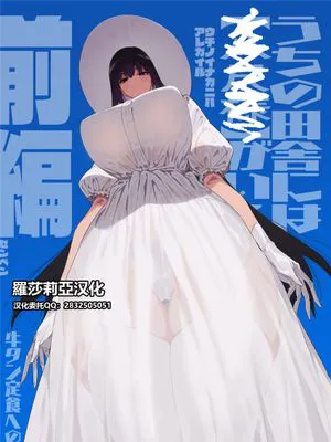 仕事を辞めたので二度と来ちゃダメと言われた田舎に帰ってきたらでっかい女の子の怪にめちゃめちゃにされる話 前編 [中国翻訳] [DL版]|因辞职被警告“不准再回来”，回到乡下后却被大个子女孩的怪事彻底玩坏的故事 上篇 [中文翻译] [下载版]