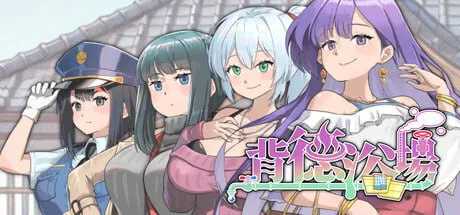 [SLG官中PC]背德浴场  Immoral-Bathhouse  v0.0.54   [FM/BD 2G]