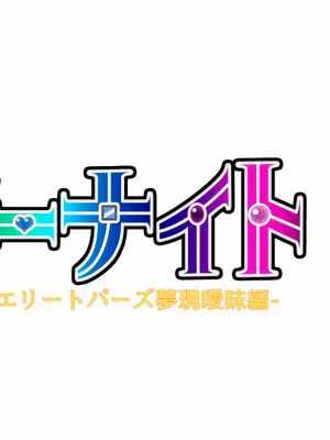 魔法戦士ジュエリーナイト -ジュエリートパーズ夢現曖昧編-|魔法战士Jewelry Night -Jewel Topaz梦现暧昧编-