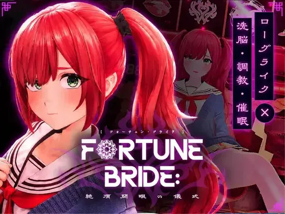 [3D游戏/AI汉化] FORTUNE BRIDE - 绝顶开眼仪式 - FORTUNE BRIDE - 絶頂開眼の儀式 - [2.7G]