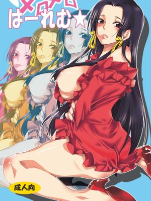 メロメロは～れむ★ (ワンピース)|心醉神迷的后宫★ (海贼王)