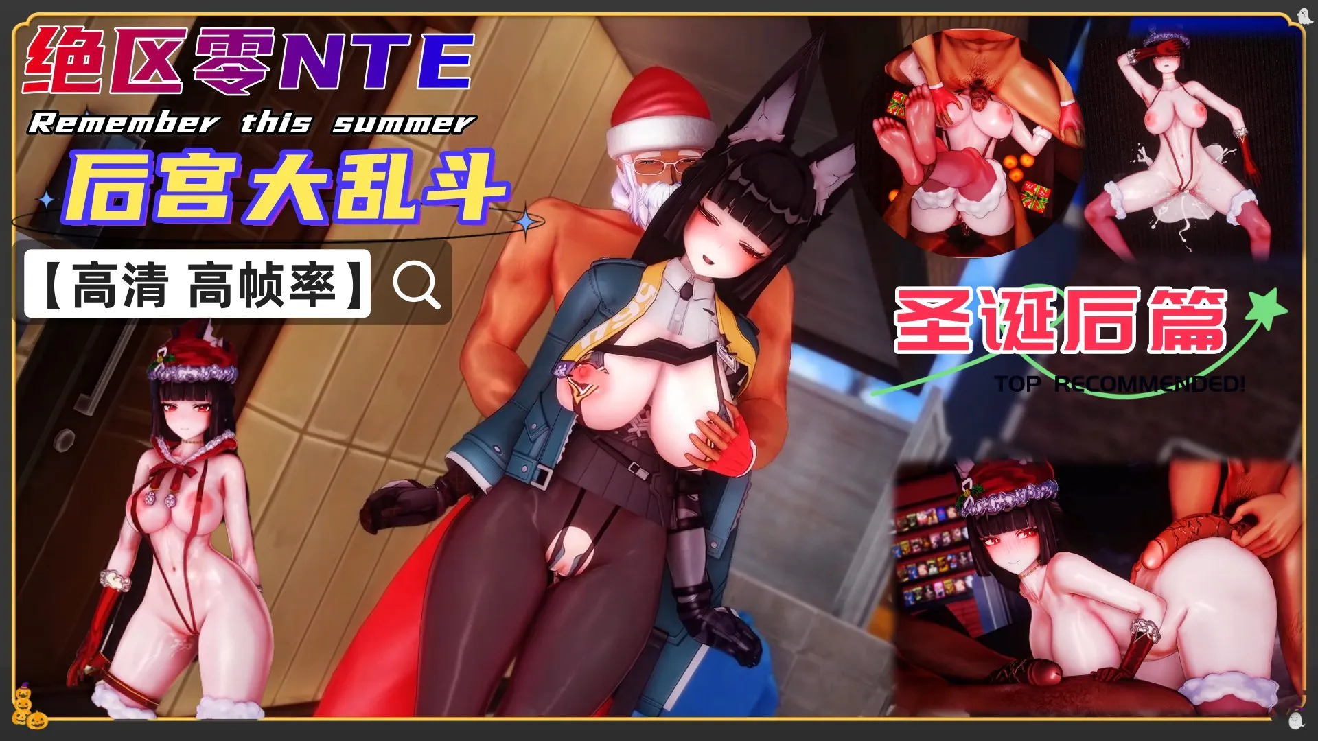 绝区零 NTR 后宫圣诞大乱斗后篇 【高清 高帧率】