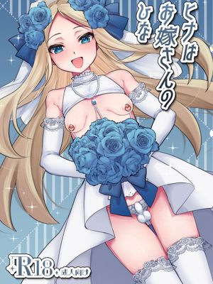 ヒナはお嫁さんのひな | 小雏是小小新娘子