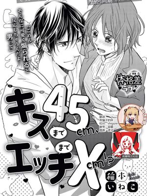 キスまで45cm、エッチまで×cm!|距离亲吻45cm、距离H×cm!