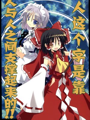 (C70) 人といふ字は人と人が支えあって云々!! (東方Project)|(C70) 所谓的人字，就是人与人互相支撑!! (东方Project)